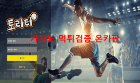 토리터먹튀