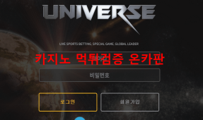 유니버스먹튀