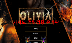 올리비아먹튀