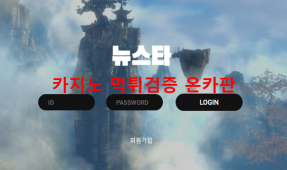 뉴스타먹튀