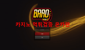 바로먹튀