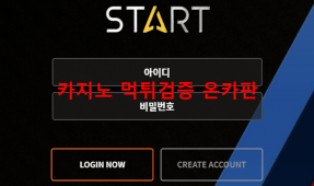 스타트먹튀