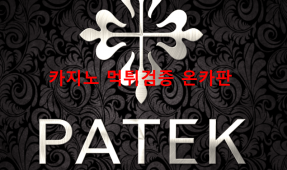 파텍먹튀