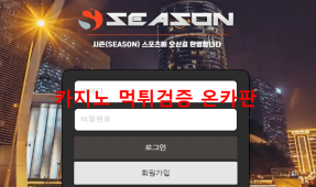 시즌먹튀