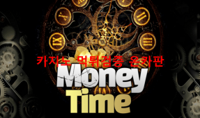 머니타임먹튀