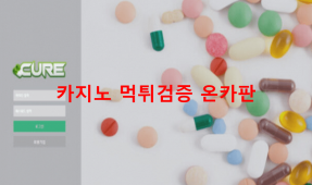 큐어먹튀