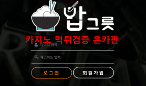 밥그릇먹튀
