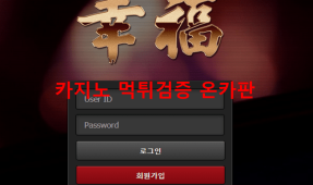 행복먹튀