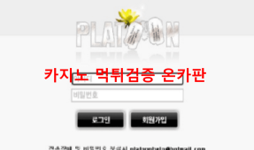 플래툰먹튀