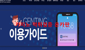 겐팅먹튀