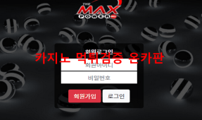 맥스먹튀