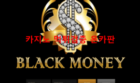 블랙머니먹튀