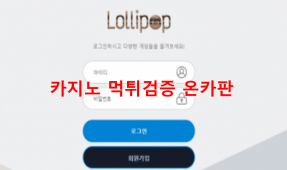 롤리팝먹튀