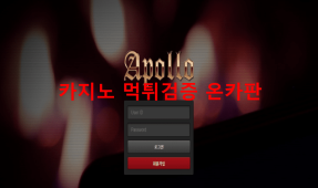 아폴로먹튀