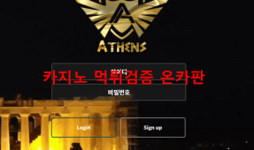 아테네먹튀