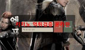 엘프먹튀