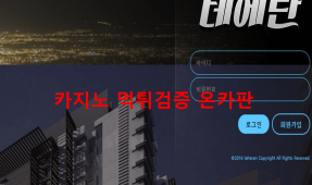 테헤란먹튀