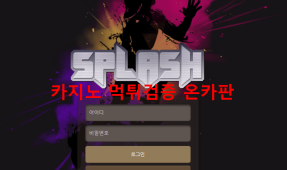 스플래쉬먹튀