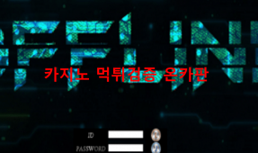 오프라인먹튀