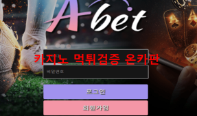 에이벳먹튀