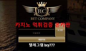 벳컴퍼니먹튀