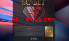 SC벳먹튀