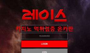 레이스먹튀