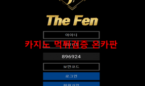 더팬먹튀