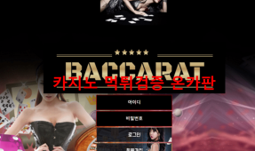 바카라먹튀