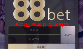 88벳먹튀