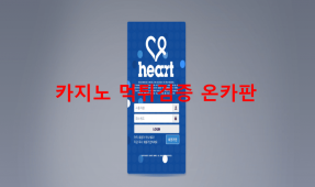 하트먹튀