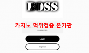 보스먹튀