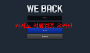 위백먹튀