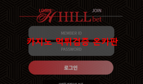 힐벳먹튀