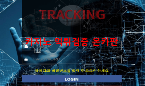 트래킹먹튀