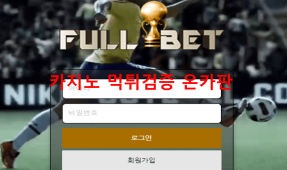풀벳먹튀