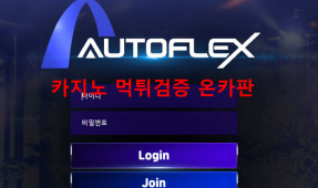 오토플렉스먹튀