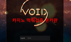 보이드먹튀