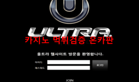 울트라먹튀