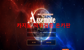 어셈블먹튀