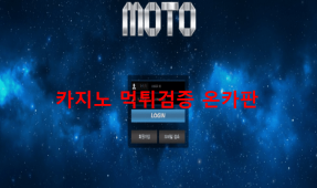 모토먹튀