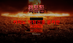 핵폭탄먹튀