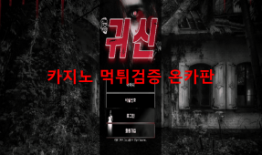 귀신먹튀