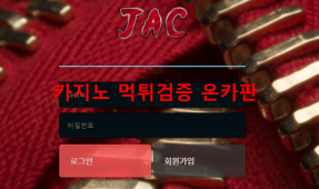자크먹튀