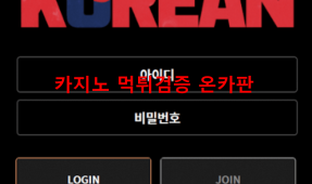 코리안벳먹튀