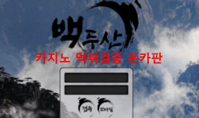 백두산먹튀