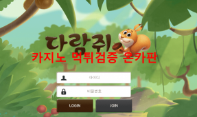 다람쥐먹튀