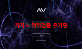 에이브이먹튀