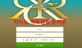 런앤런먹튀