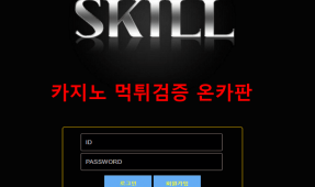 스킬먹튀